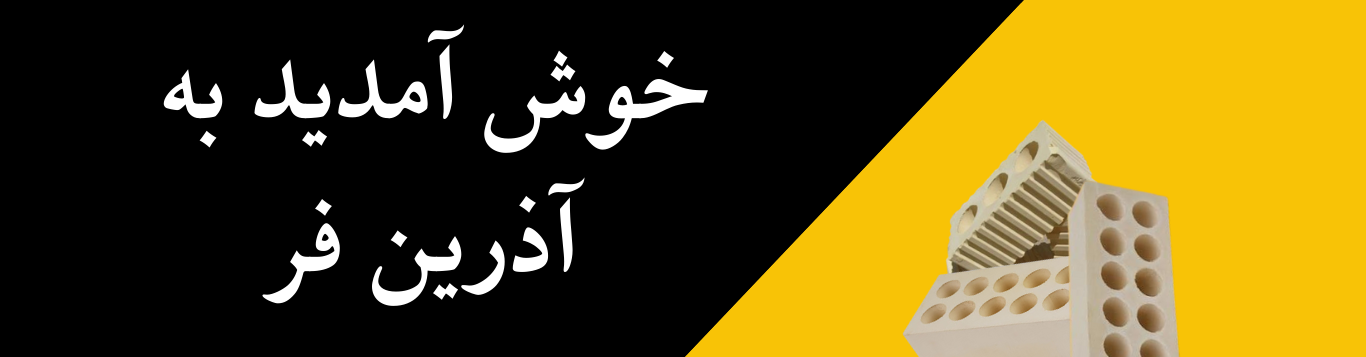 خوش آمدید به آذرین فر